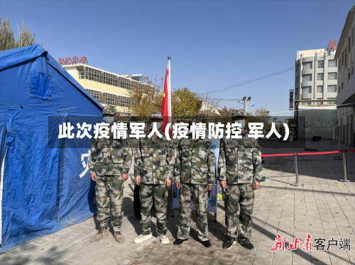 此次疫情军人(疫情防控 军人)-第2张图片