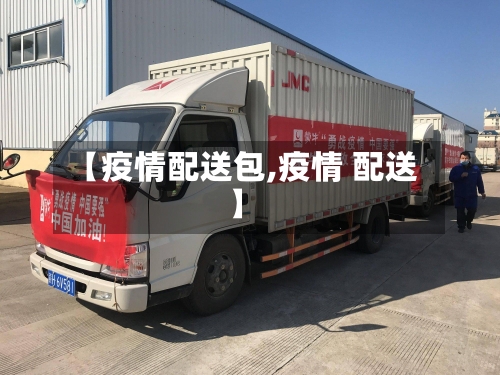 【疫情配送包,疫情 配送】-第3张图片