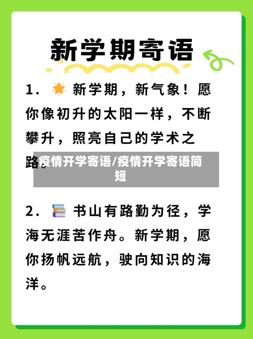 疫情开学寄语/疫情开学寄语简短-第2张图片