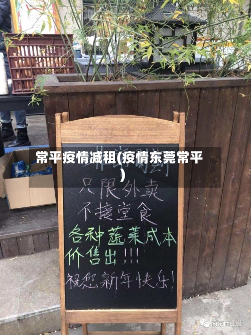 常平疫情减租(疫情东莞常平)-第2张图片