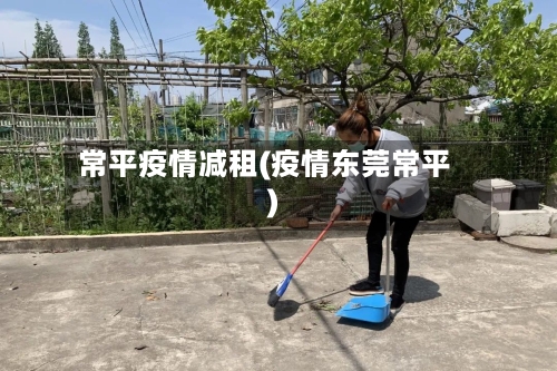 常平疫情减租(疫情东莞常平)