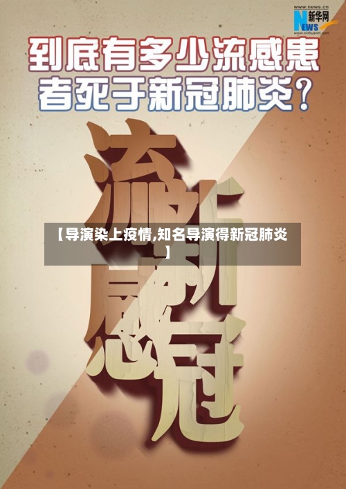 【导演染上疫情,知名导演得新冠肺炎】