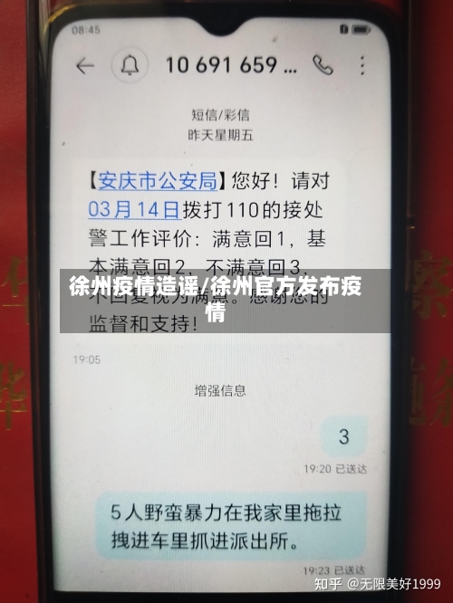 徐州疫情造谣/徐州官方发布疫情