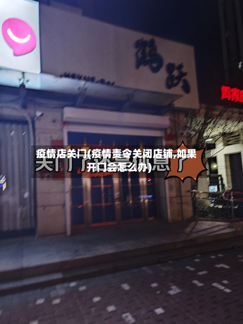 疫情店关门(疫情责令关闭店铺,如果开门会怎么办)-第2张图片