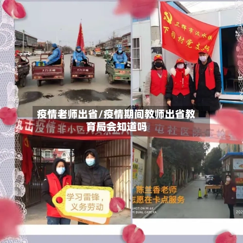疫情老师出省/疫情期间教师出省教育局会知道吗
