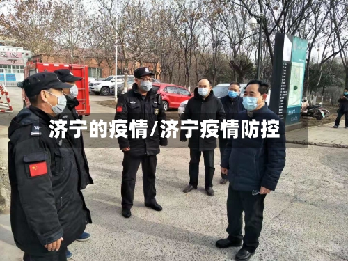 济宁的疫情/济宁疫情防控