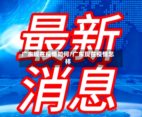 广东现在疫情如何/广东现在疫情怎样-第2张图片