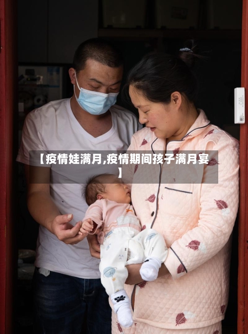 【疫情娃满月,疫情期间孩子满月宴】-第2张图片