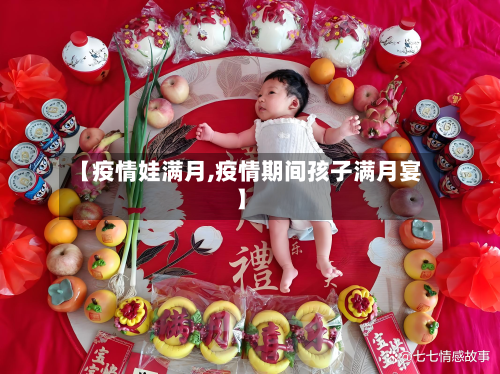 【疫情娃满月,疫情期间孩子满月宴】-第3张图片