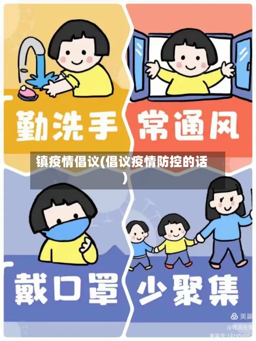 镇疫情倡议(倡议疫情防控的话)