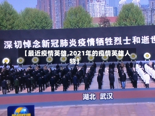 【最近疫情英雄,2021年的疫情英雄人物】-第2张图片