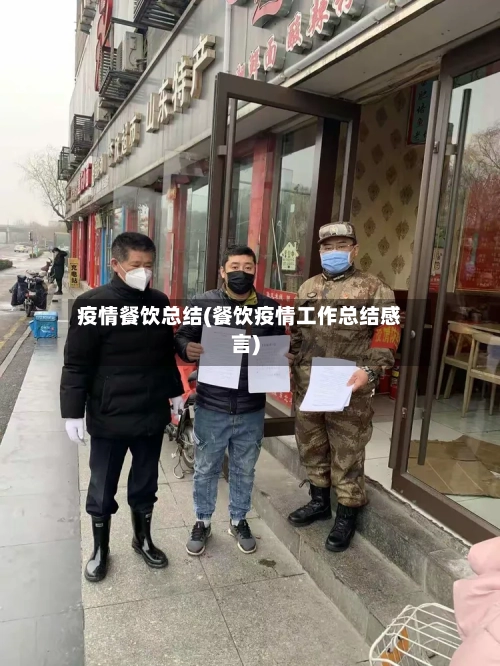 疫情餐饮总结(餐饮疫情工作总结感言)-第2张图片