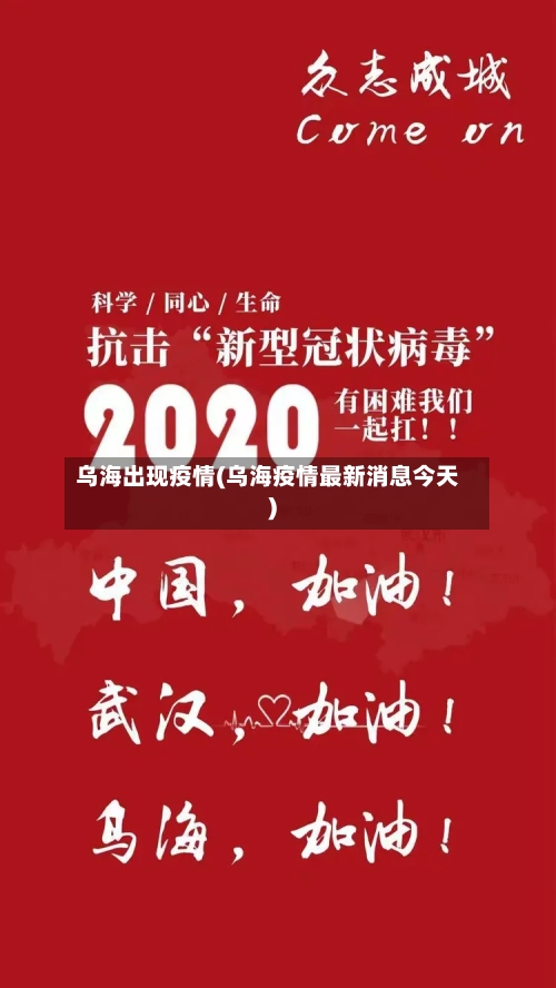 乌海出现疫情(乌海疫情最新消息今天)