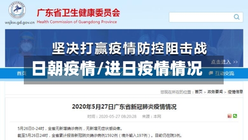 日朝疫情/进日疫情情况