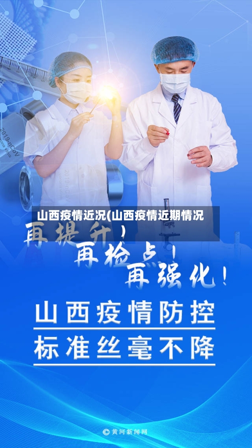 山西疫情近况(山西疫情近期情况)-第3张图片