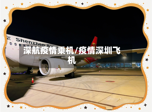 深航疫情乘机/疫情深圳飞机