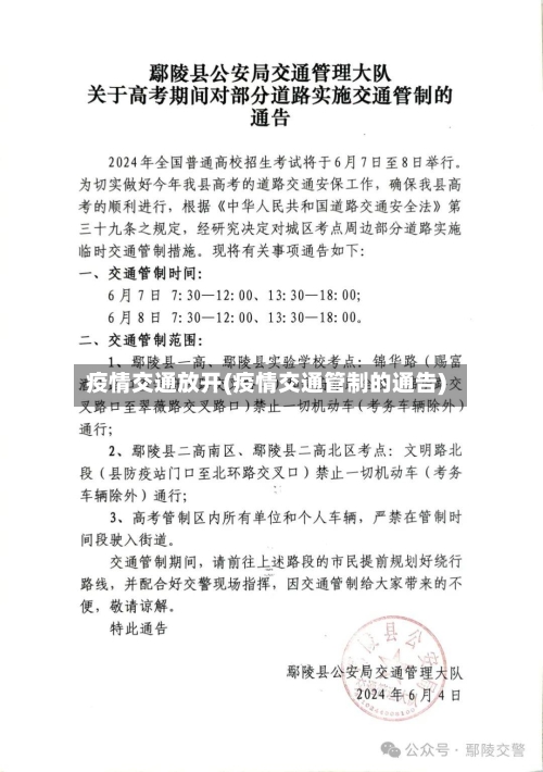 疫情交通放开(疫情交通管制的通告)-第2张图片