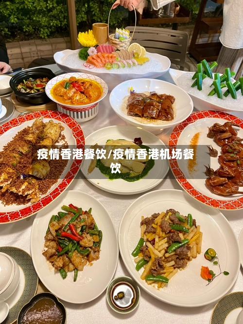 疫情香港餐饮/疫情香港机场餐饮