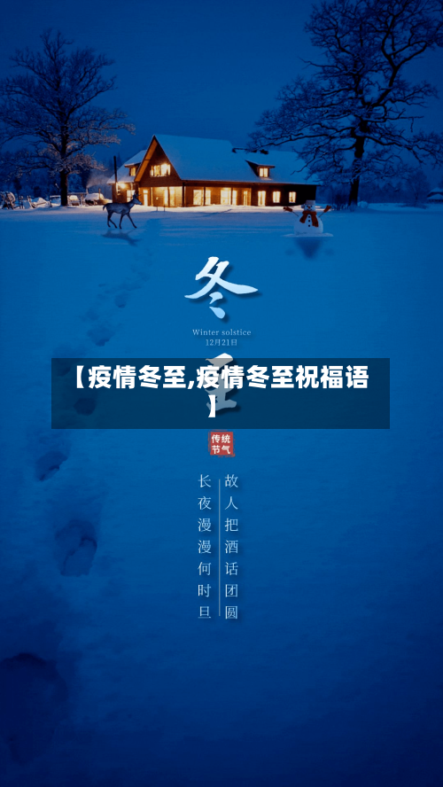 【疫情冬至,疫情冬至祝福语】