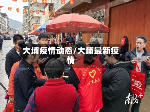 大埔疫情动态/大埔最新疫情-第2张图片