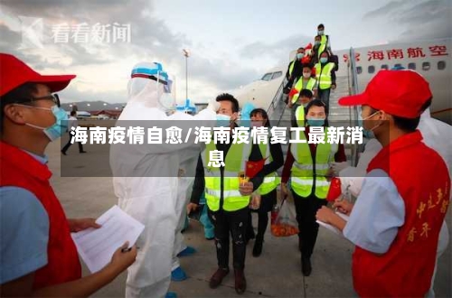 海南疫情自愈/海南疫情复工最新消息-第3张图片