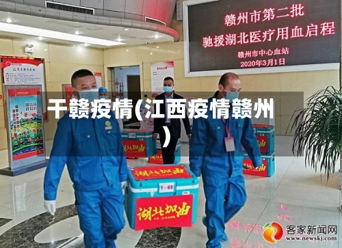 干赣疫情(江西疫情赣州)