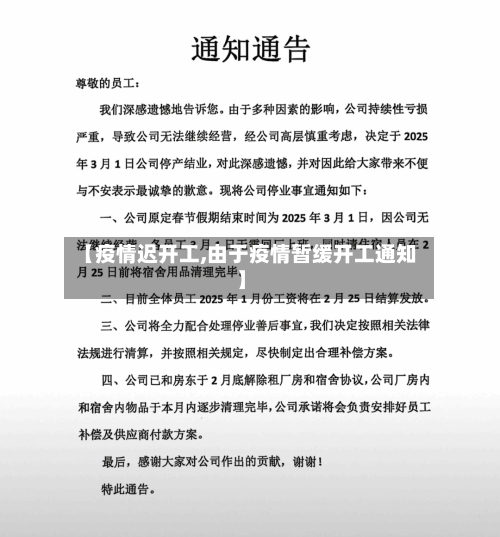 【疫情迟开工,由于疫情暂缓开工通知】