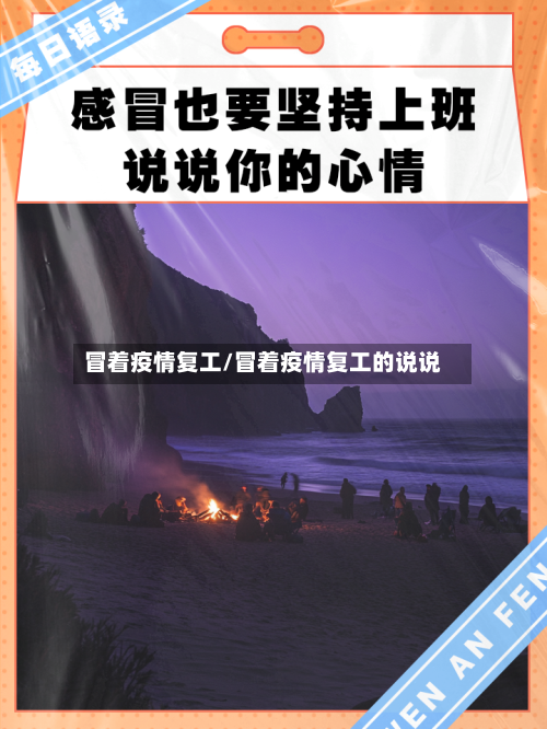 冒着疫情复工/冒着疫情复工的说说