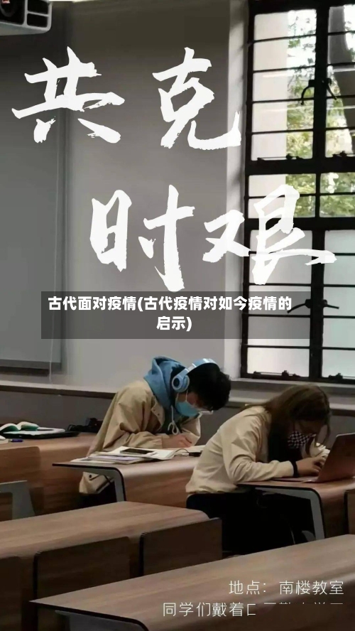 古代面对疫情(古代疫情对如今疫情的启示)