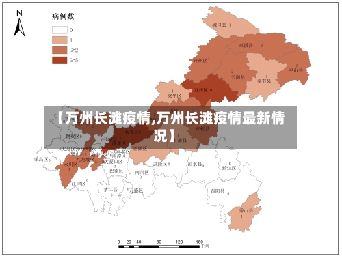 【万州长滩疫情,万州长滩疫情最新情况】