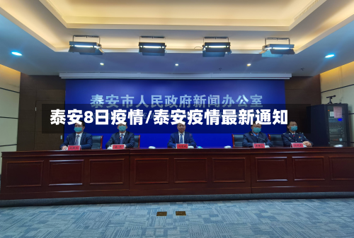 泰安8日疫情/泰安疫情最新通知-第3张图片