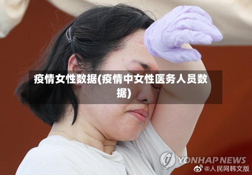 疫情女性数据(疫情中女性医务人员数据)