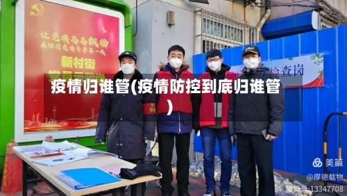 疫情归谁管(疫情防控到底归谁管)