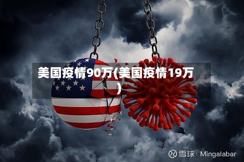 美国疫情90万(美国疫情19万)-第2张图片