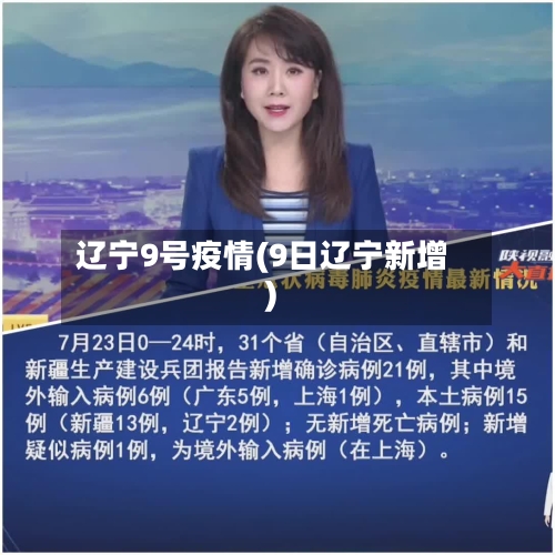 辽宁9号疫情(9日辽宁新增)-第2张图片