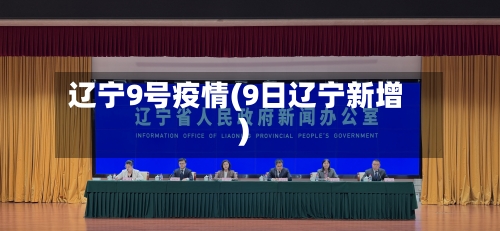 辽宁9号疫情(9日辽宁新增)