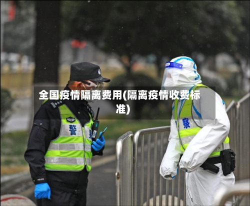 全国疫情隔离费用(隔离疫情收费标准)-第2张图片