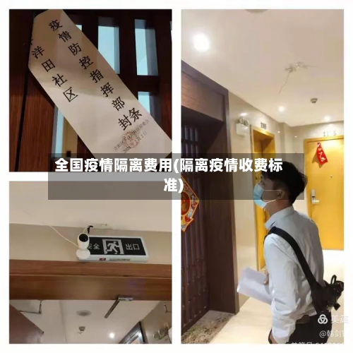 全国疫情隔离费用(隔离疫情收费标准)-第3张图片