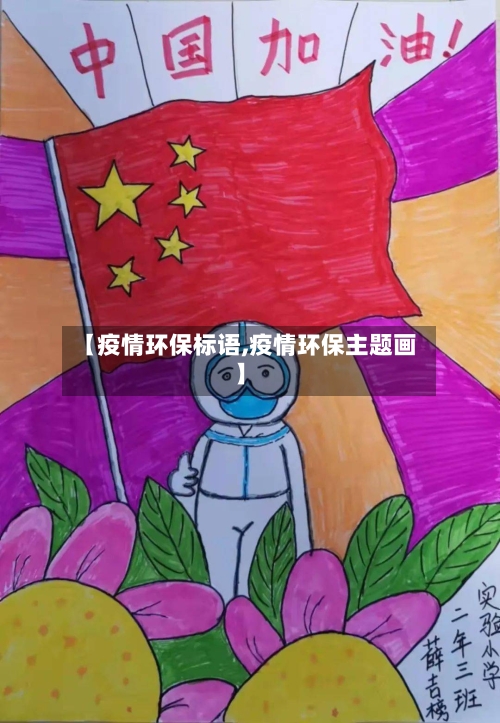 【疫情环保标语,疫情环保主题画】-第3张图片