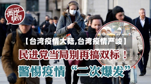 【台湾疫情大陆,台湾疫情严峻】-第2张图片