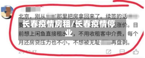 长春疫情房租/长春疫情停业-第2张图片