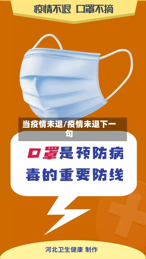 当疫情未退/疫情未退下一句-第2张图片
