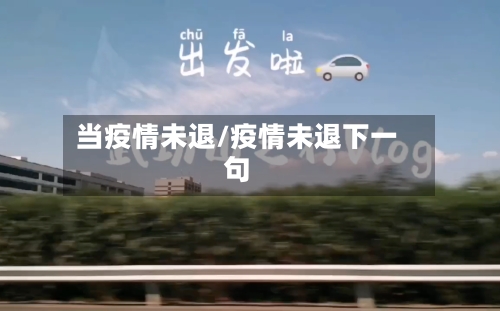 当疫情未退/疫情未退下一句