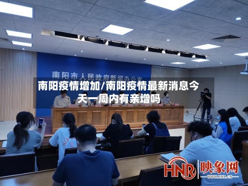 南阳疫情增加/南阳疫情最新消息今天一周内有亲增吗