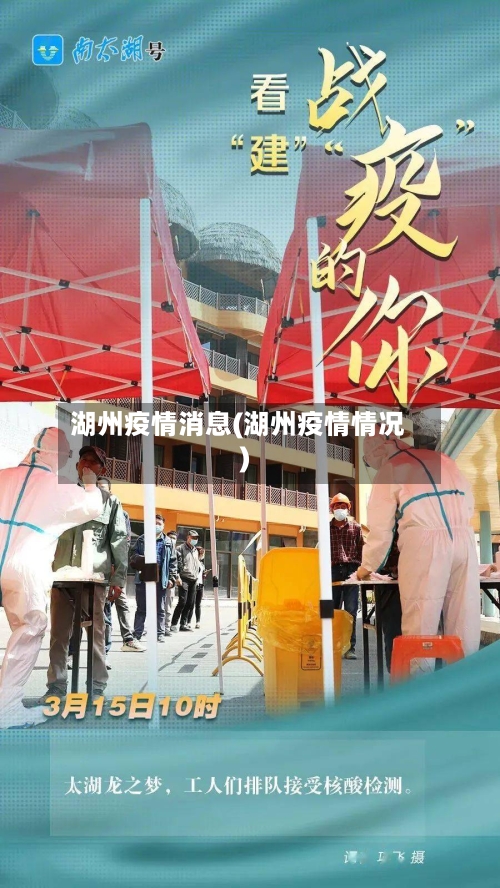 湖州疫情消息(湖州疫情情况)-第2张图片