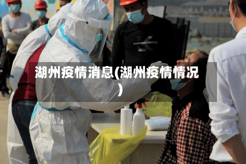 湖州疫情消息(湖州疫情情况)