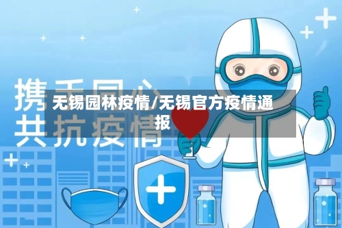 无锡园林疫情/无锡官方疫情通报