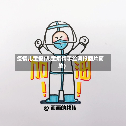 疫情儿童报(儿童疫情手绘海报图片简单)-第2张图片