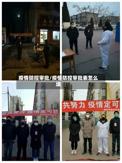 疫情防控审批/疫情防控审批表怎么填