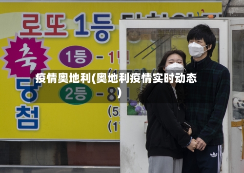 疫情奥地利(奥地利疫情实时动态)